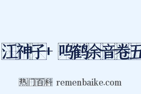 江神子+呜鹤余音卷五是什么意思的图片